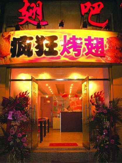 黎母山镇烤翅