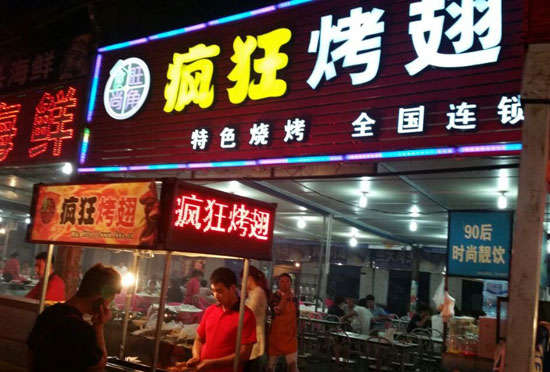 黎母山镇bt烤翅店