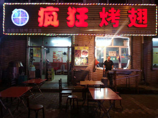 黎母山镇疯狂烤翅